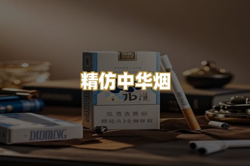 精仿中华烟