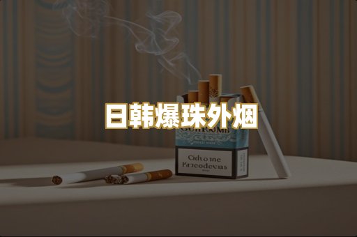 日韩爆珠外烟